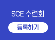 SCE ����ȸ ����ϱ�